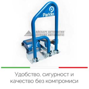 Парклио смарт антипаркинг скоба