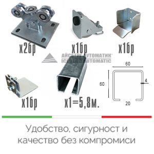 Комплект части за варти за плъзгаща врата до 350г.