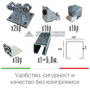 Комплект за плъзгаща конзола врата с тегло до1500кг